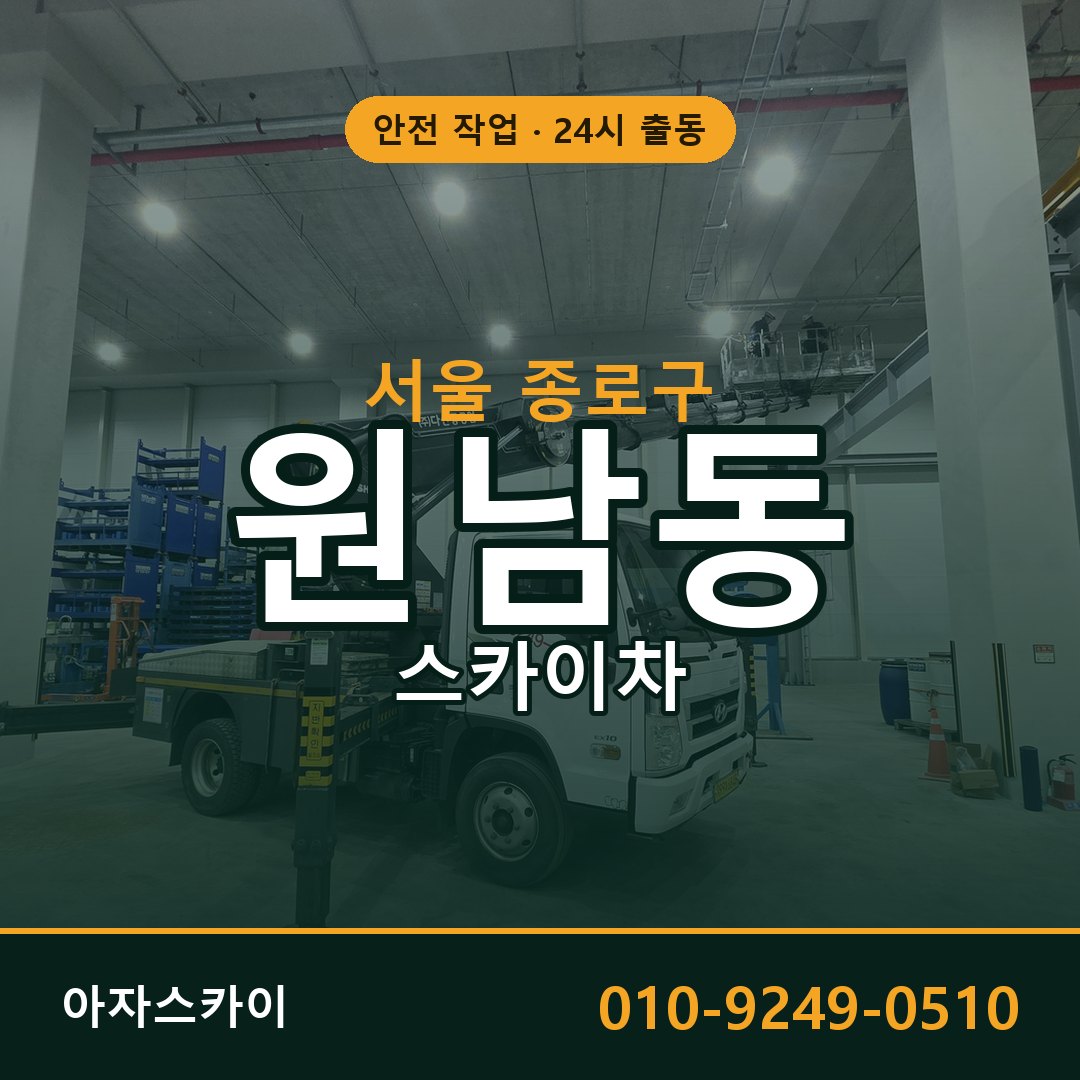 서울 종로구 원남동 스카이차 전문 아자스카이 - 24시 배차