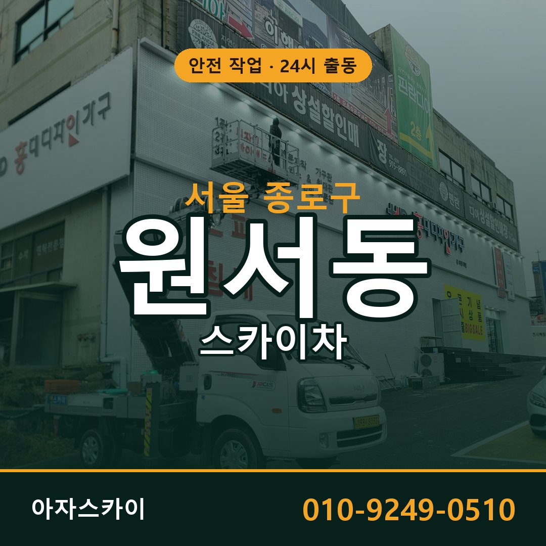 원서동 스카이차, 서울 종로구 어디든 아자스카이
