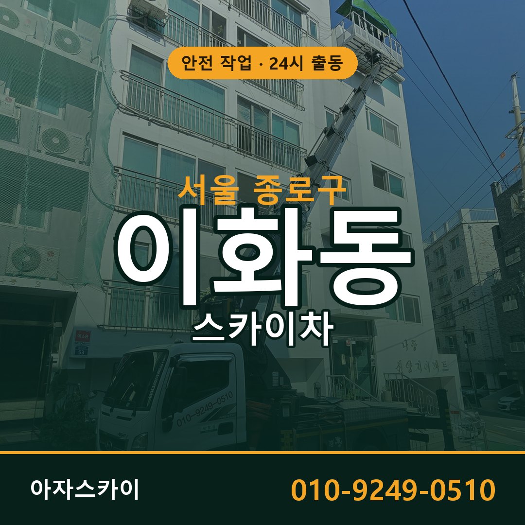 서울 종로구 이화동 스카이차 임대 | 아자스카이 고소작업차