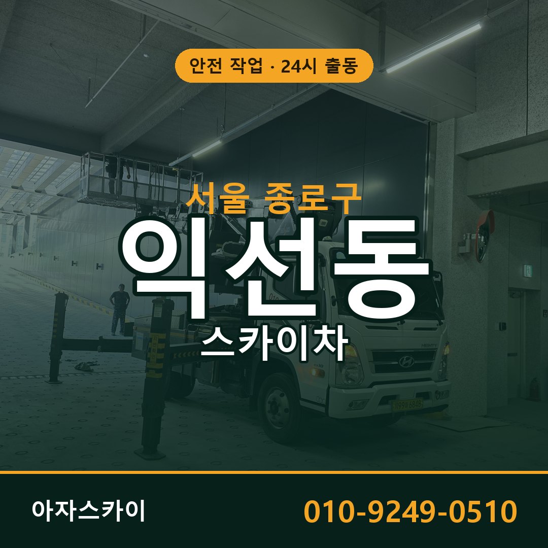 서울 종로구 익선동 스카이차 전문 아자스카이 - 24시 배차