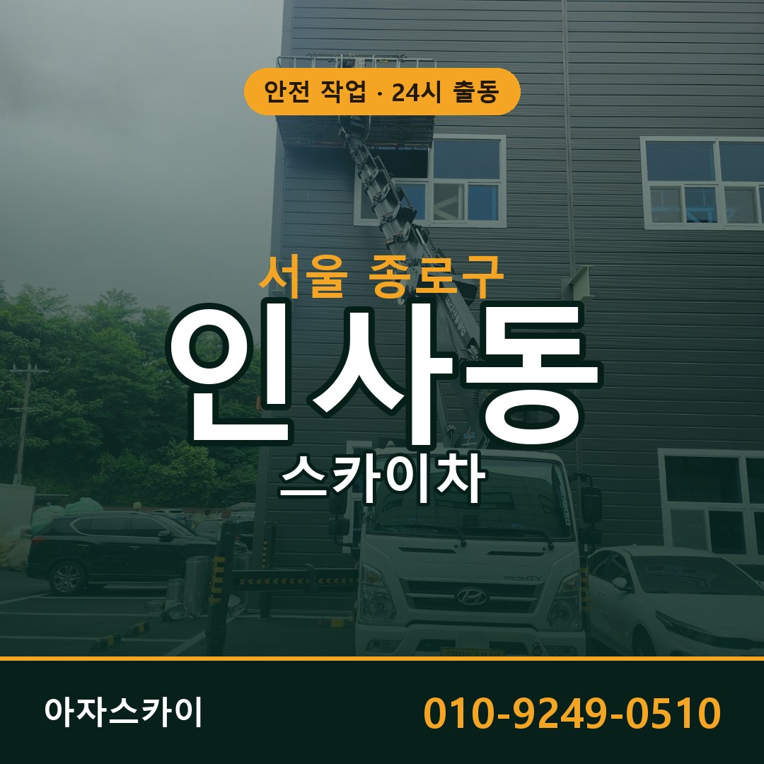 서울 종로구 인사동 스카이차 - 외벽·간판·양중 아자스카이