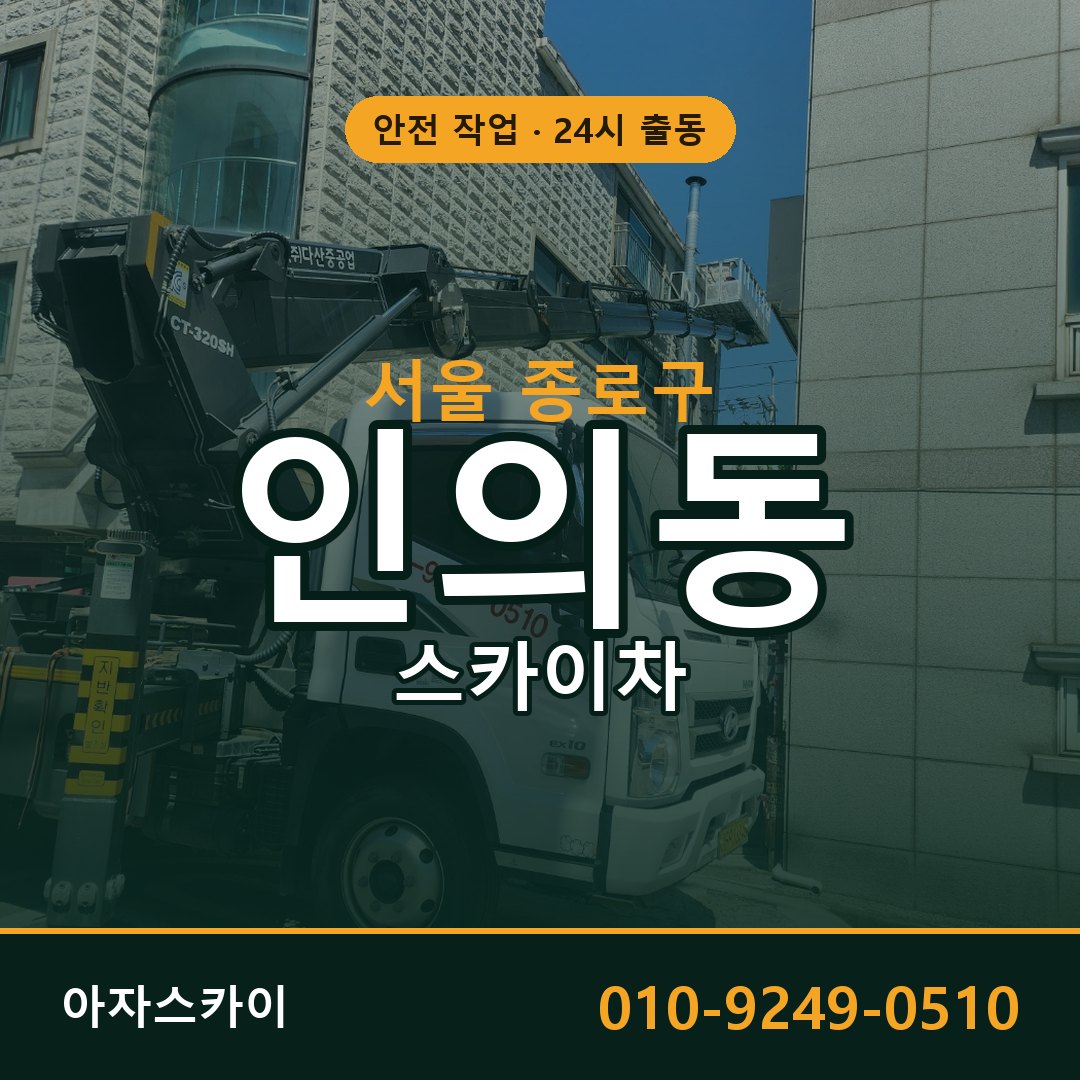 서울 종로구 인의동 스카이차 | 고소작업차 아자스카이