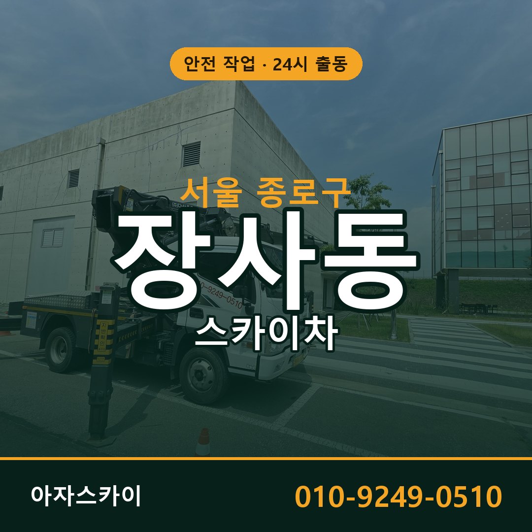 서울 종로구 장사동 스카이차 임대 | 아자스카이 고소작업차