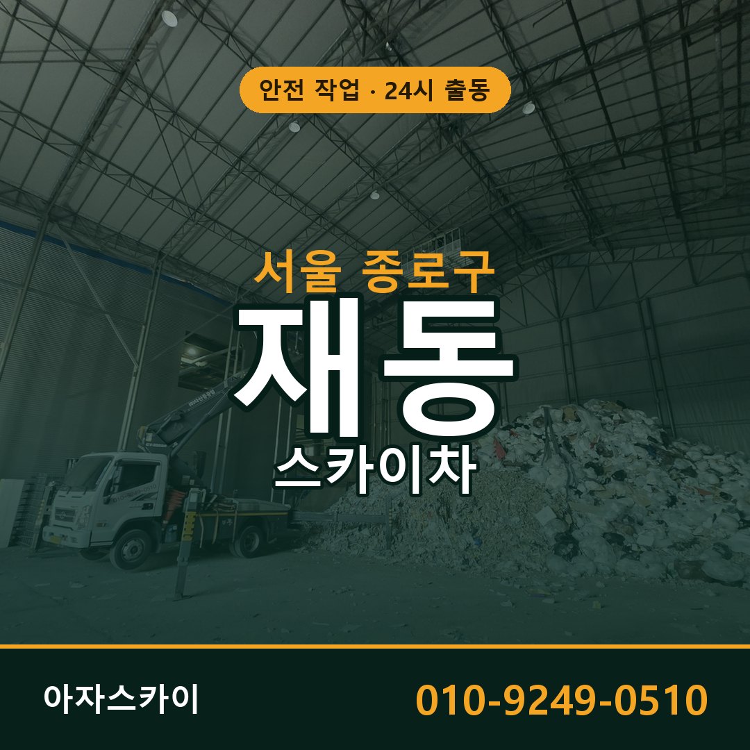 재동 스카이차 출동 - 서울 종로구 아자스카이