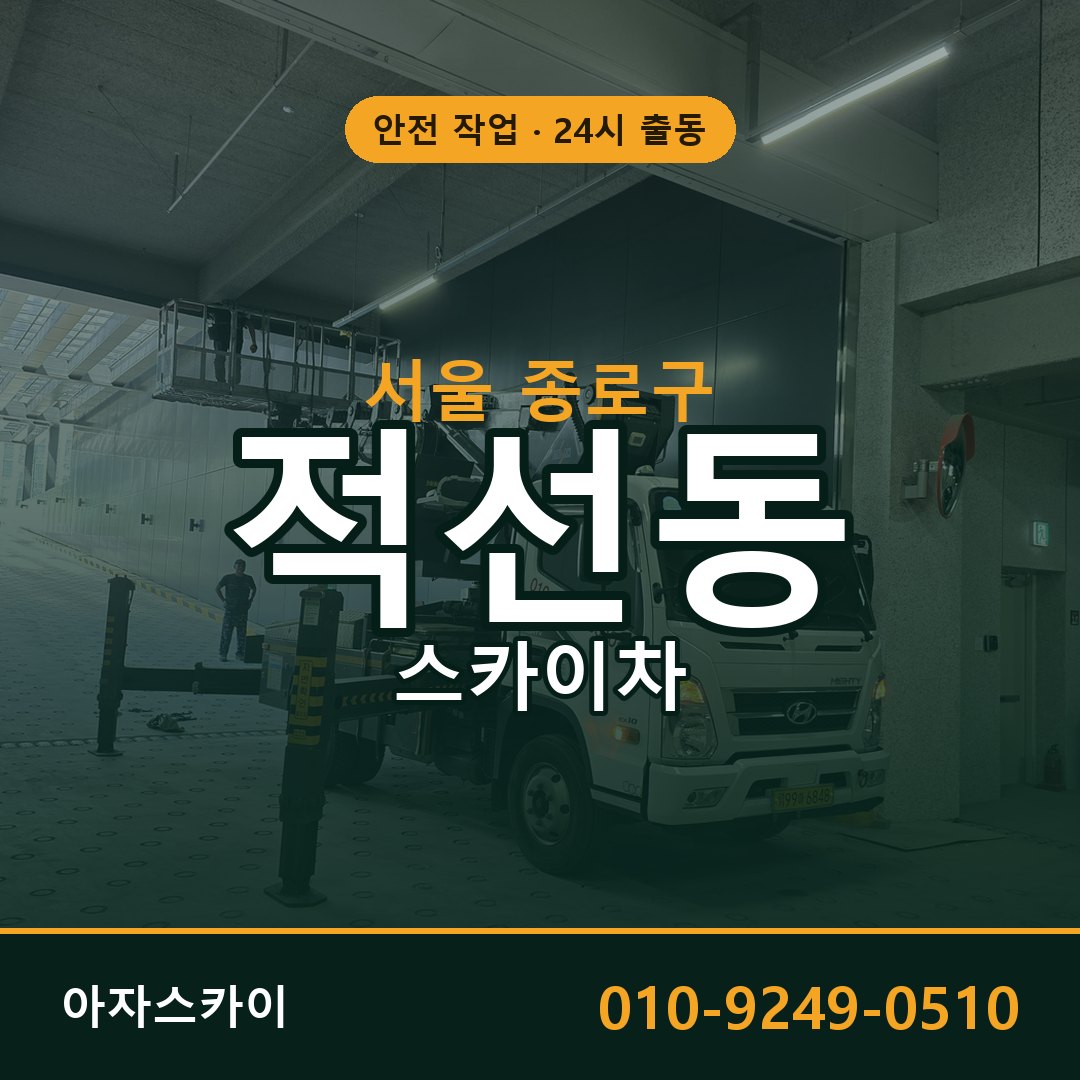 서울 종로구 적선동 스카이차 전문 아자스카이 - 24시 배차