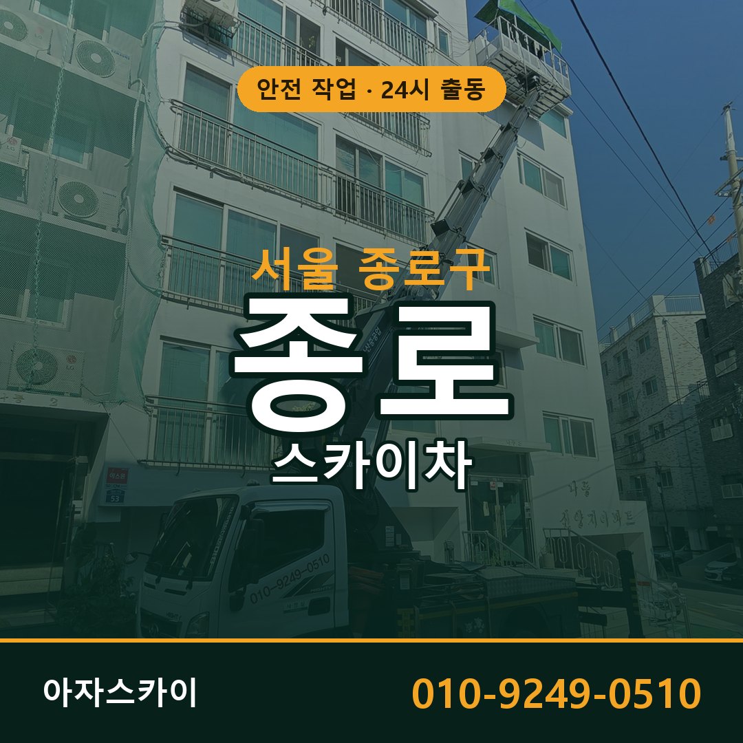 서울 종로구 종로 스카이차 전문 아자스카이 - 24시 배차