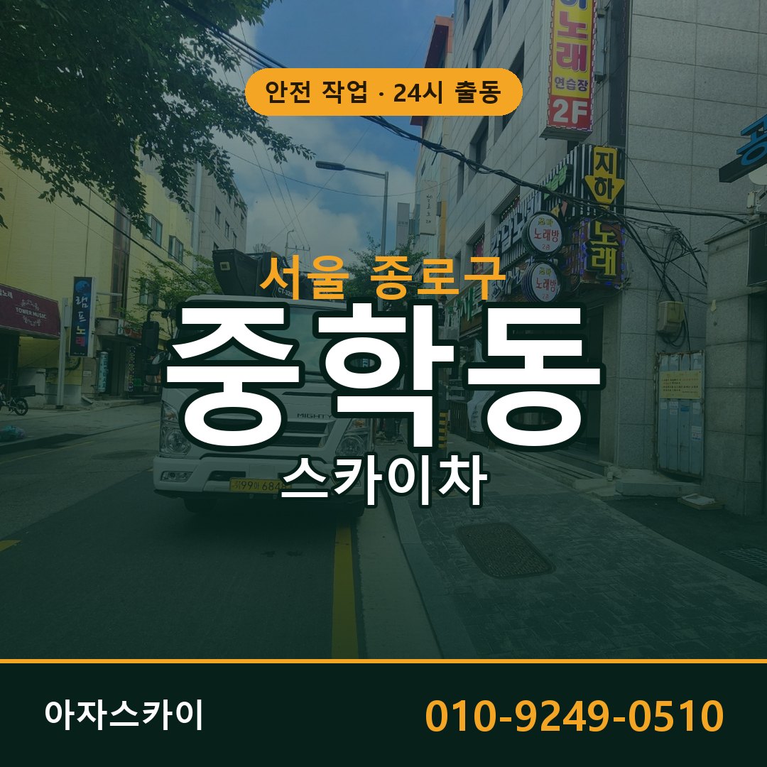 서울 종로구 중학동 스카이차 임대 | 아자스카이 고소작업차