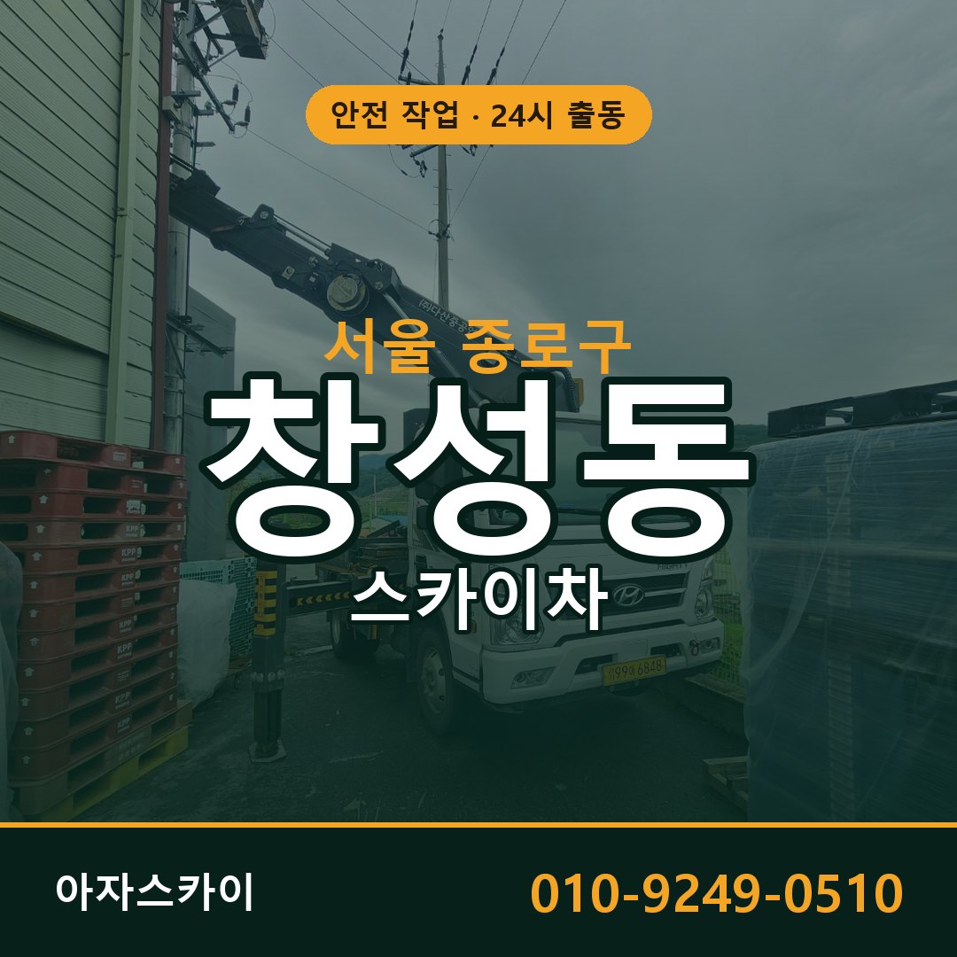 창성동 스카이차, 서울 종로구 어디든 아자스카이