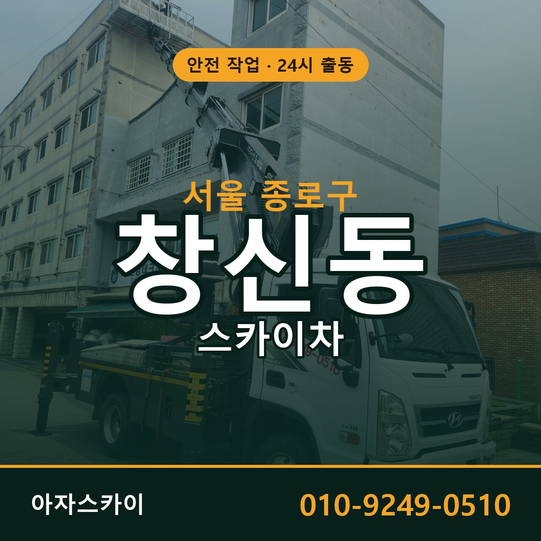 서울 종로구 창신동 스카이차 전문 아자스카이 - 24시 배차