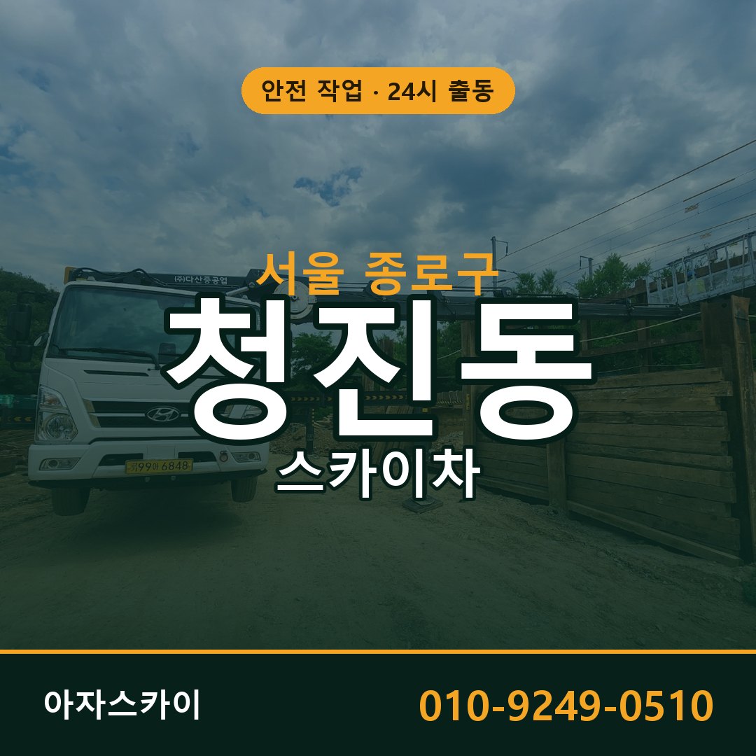 서울 종로구 청진동 스카이차 전문 아자스카이 - 24시 배차