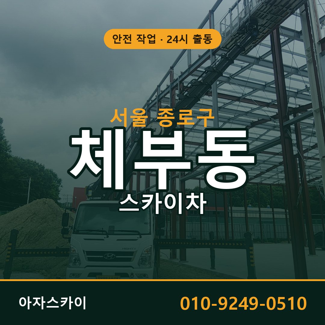 서울 종로구 체부동 스카이차 임대 | 아자스카이 고소작업차