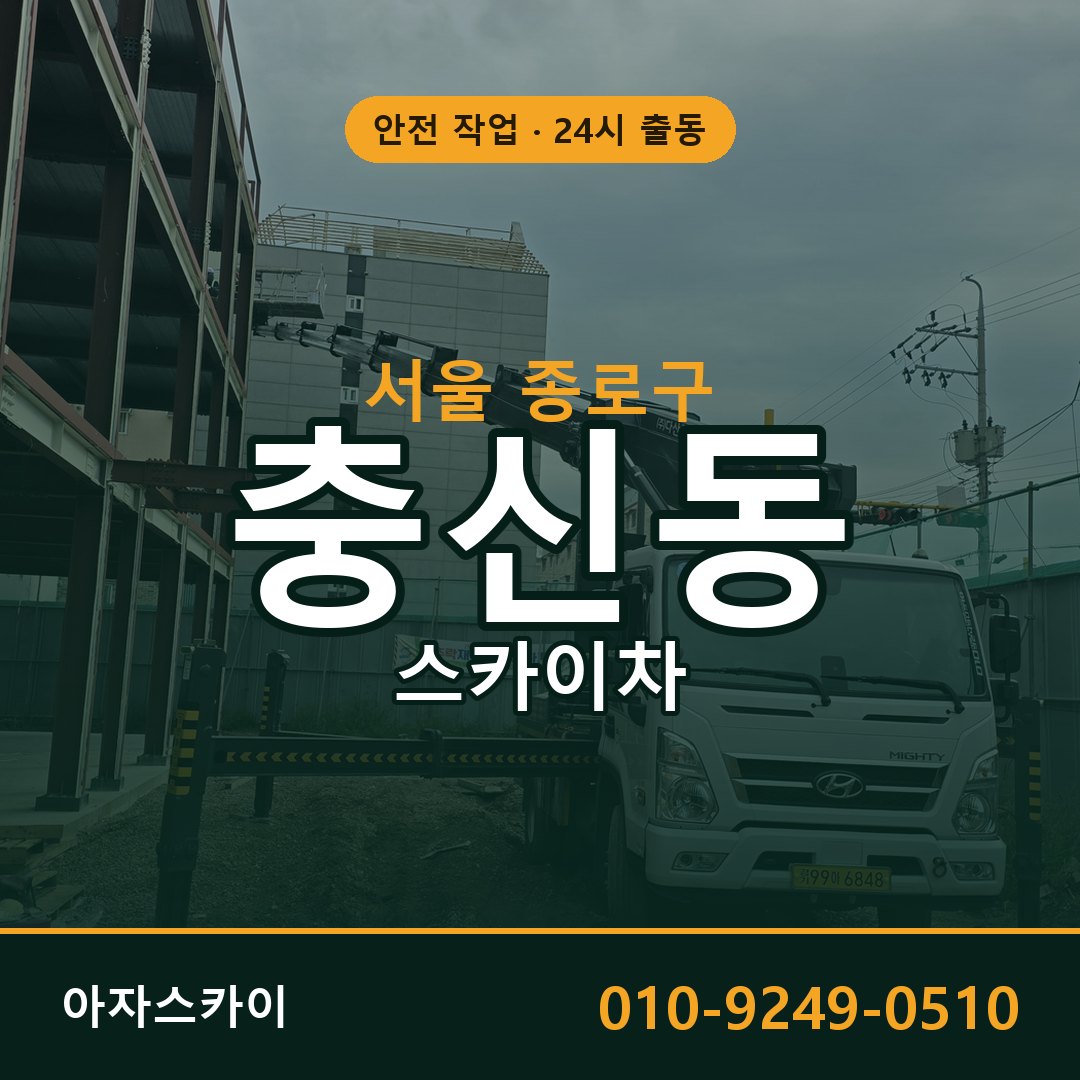 충신동 스카이차, 서울 종로구 어디든 아자스카이