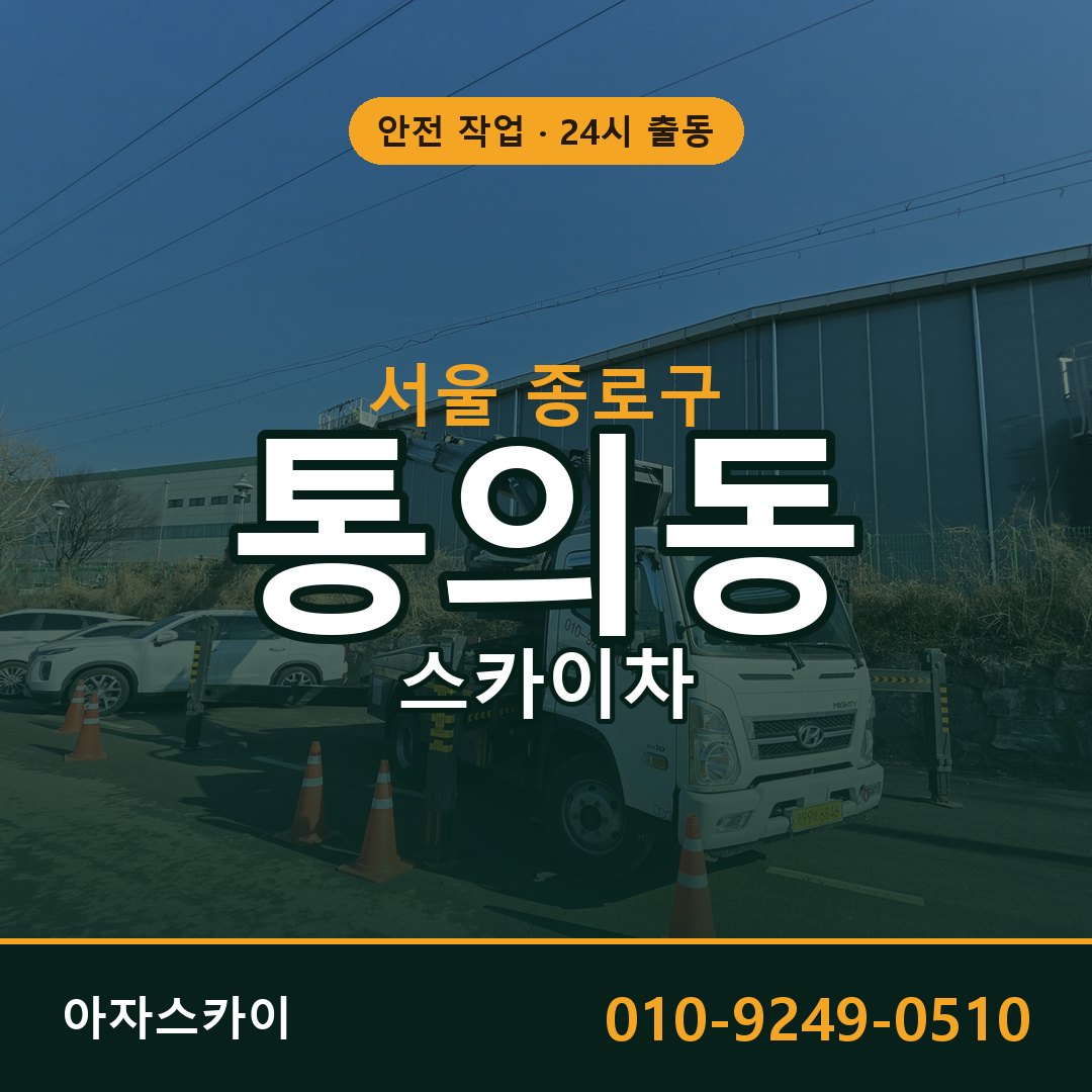 서울 종로구 통의동 스카이차 임대 | 아자스카이 고소작업차