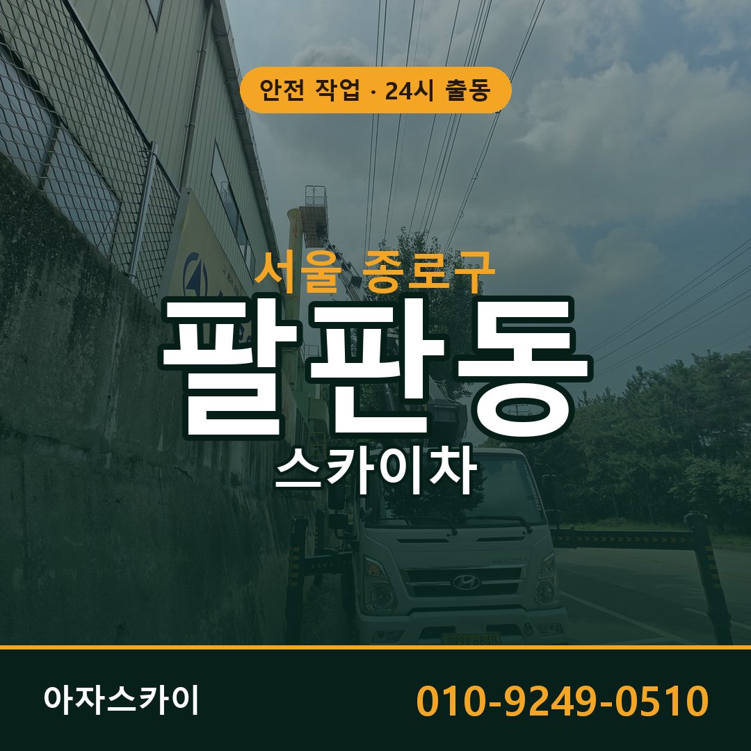 서울 종로구 팔판동 스카이차 - 외벽·간판·양중 아자스카이
