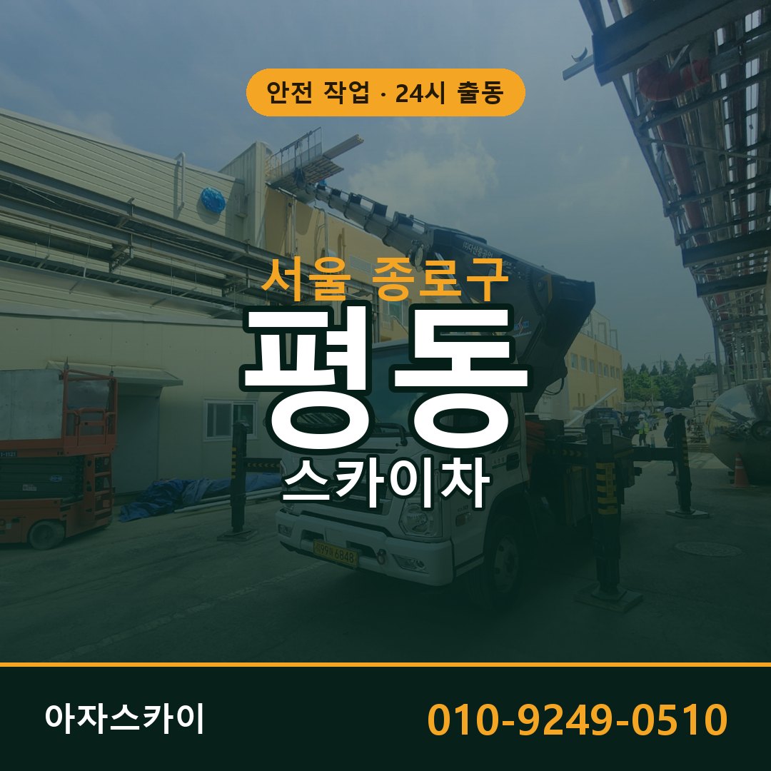 서울 종로구 평동 스카이차 - 외벽·간판·양중 아자스카이