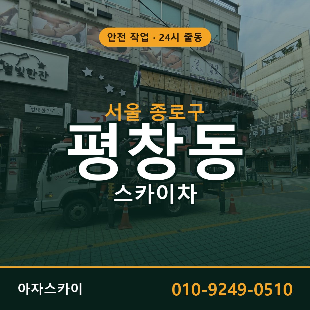 서울 종로구 평창동 스카이차 | 고소작업차 아자스카이