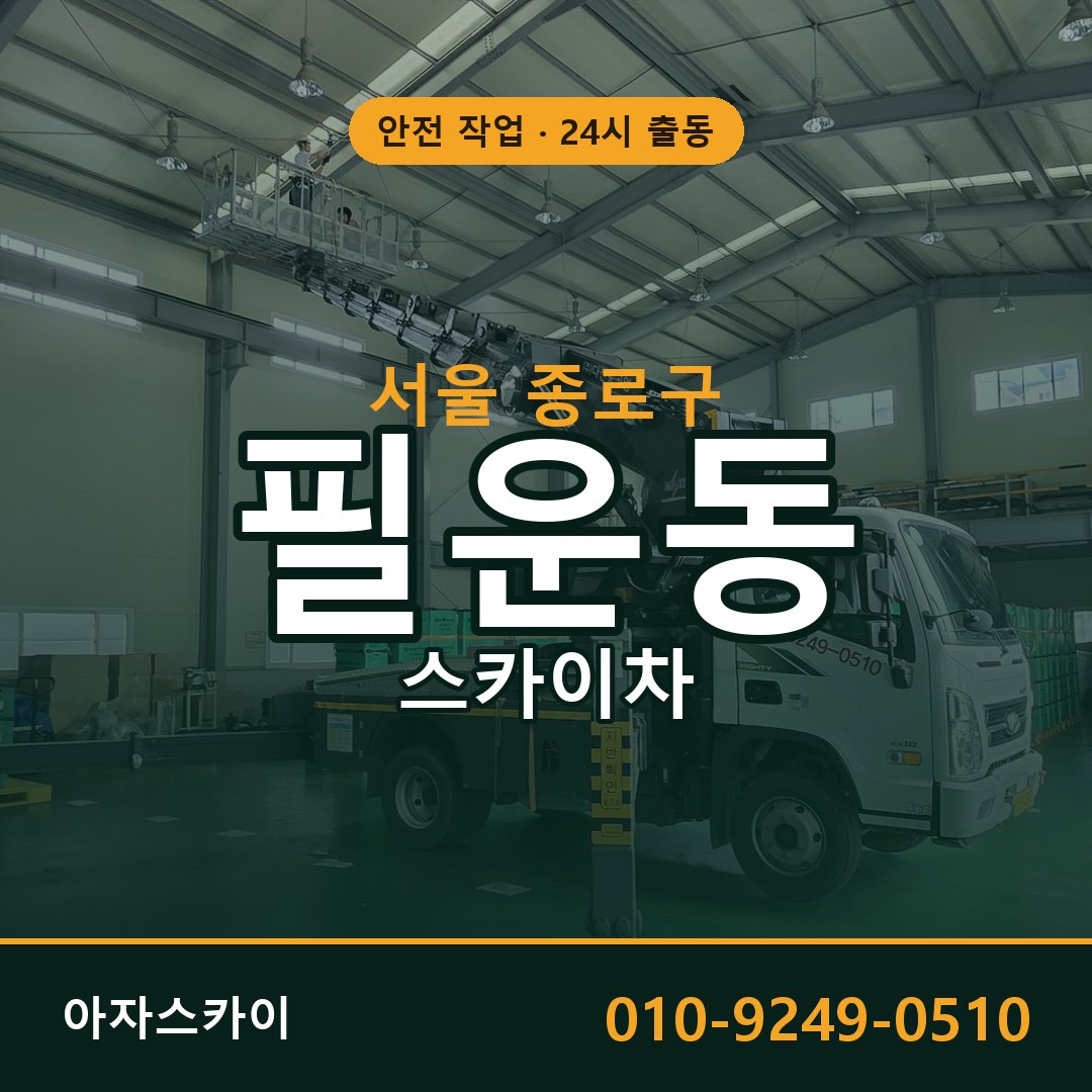 서울 종로구 필운동 스카이차 - 외벽·간판·양중 아자스카이