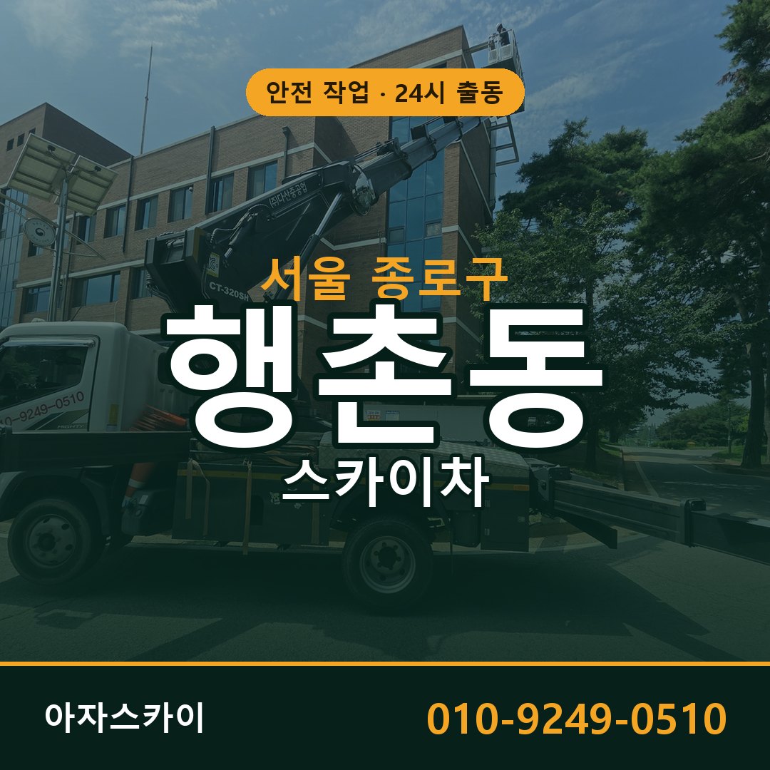 행촌동 스카이차, 서울 종로구 어디든 아자스카이
