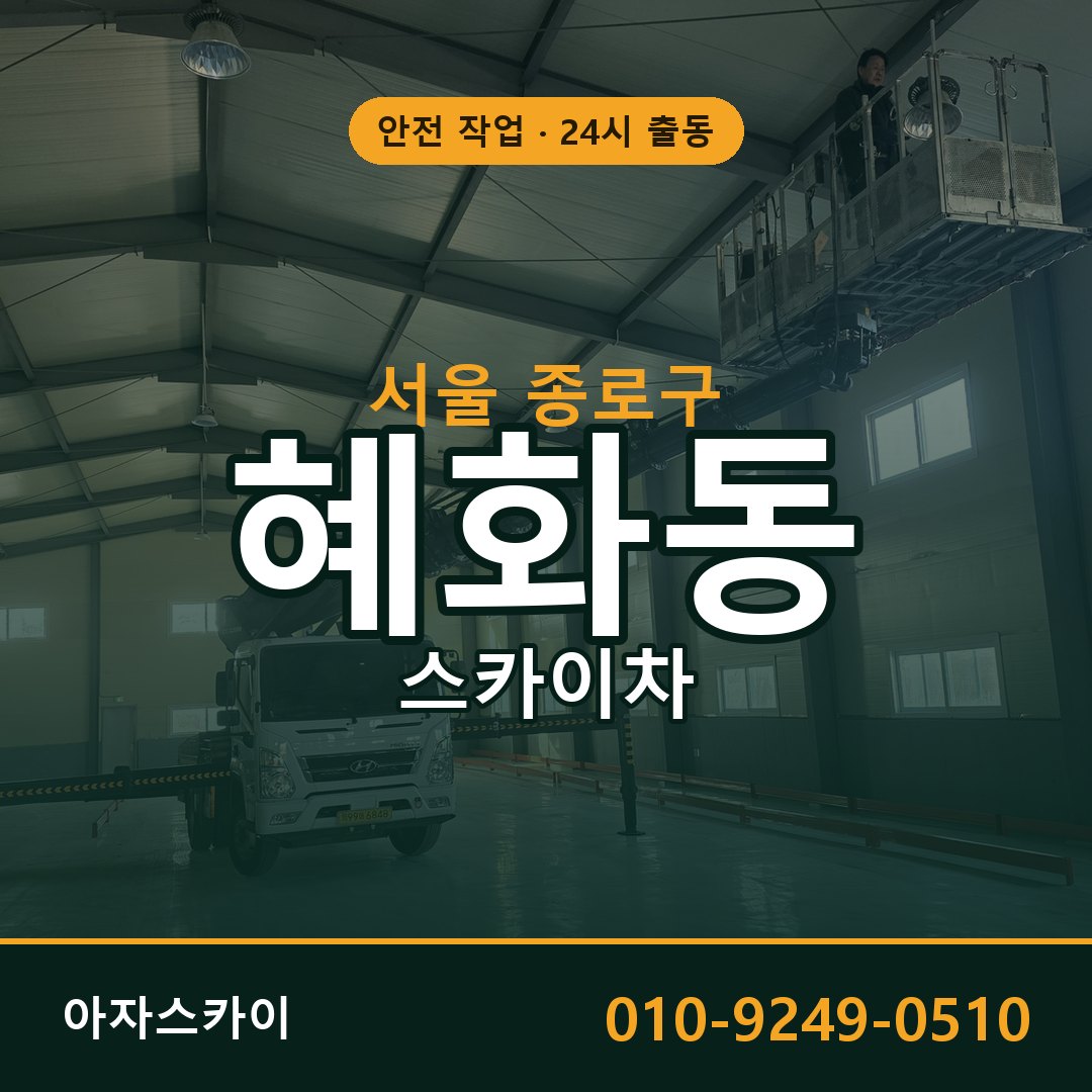 서울 종로구 혜화동 스카이차 전문 아자스카이 - 24시 배차