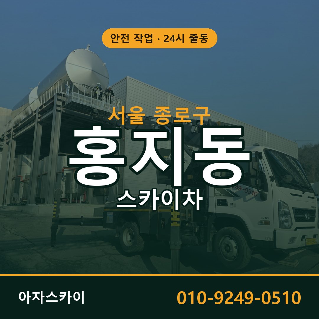 서울 종로구 홍지동 스카이차 임대 | 아자스카이 고소작업차