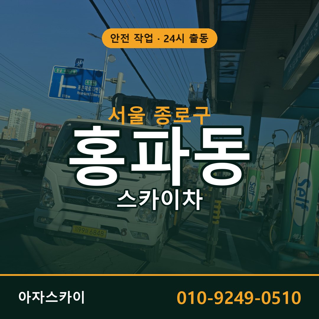홍파동 스카이차 출동 - 서울 종로구 아자스카이