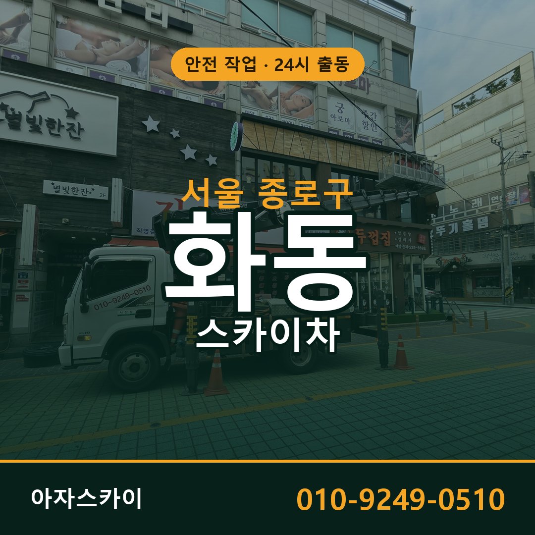 서울 종로구 화동 스카이차 - 외벽·간판·양중 아자스카이