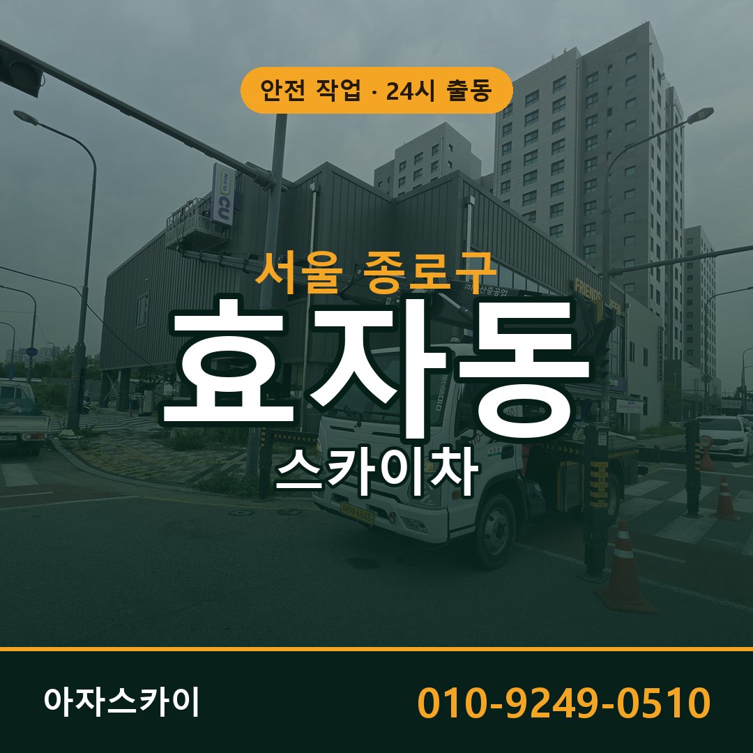 서울 종로구 효자동 스카이차 전문 아자스카이 - 24시 배차