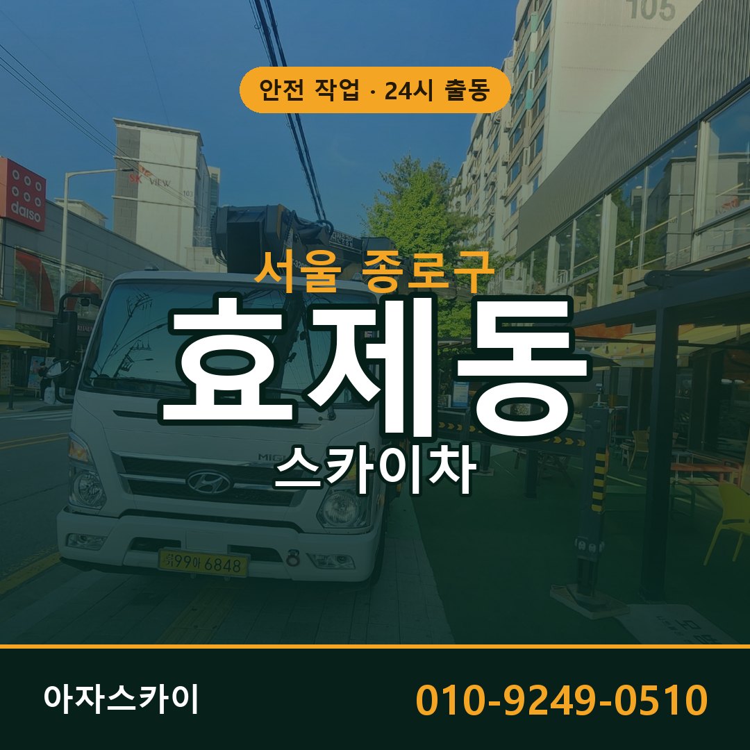 서울 종로구 효제동 스카이차 | 고소작업차 아자스카이