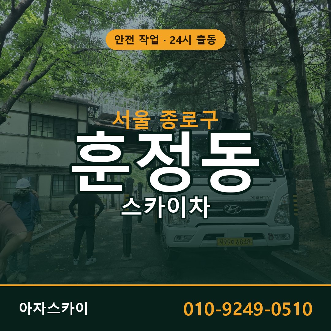 서울 종로구 훈정동 스카이차 임대 | 아자스카이 고소작업차