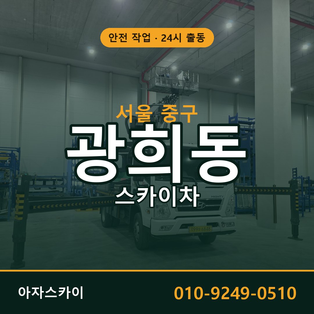 서울 중구 광희동 스카이차 | 고소작업차 아자스카이