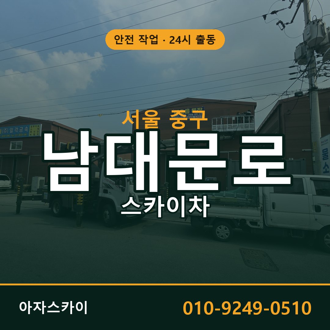 서울 중구 남대문로 스카이차 임대 | 아자스카이 고소작업차