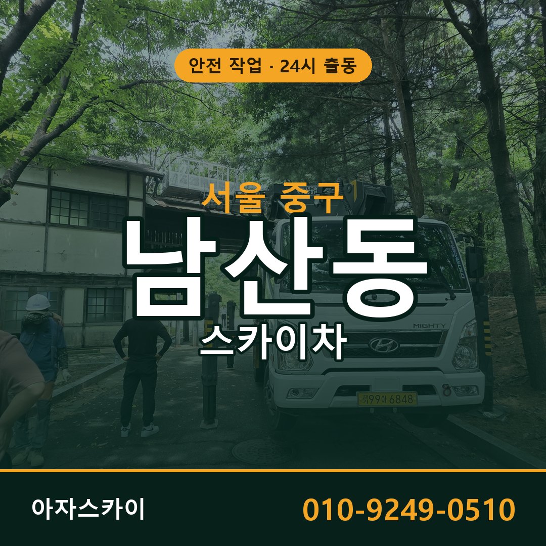남산동 스카이차 출동 - 서울 중구 아자스카이