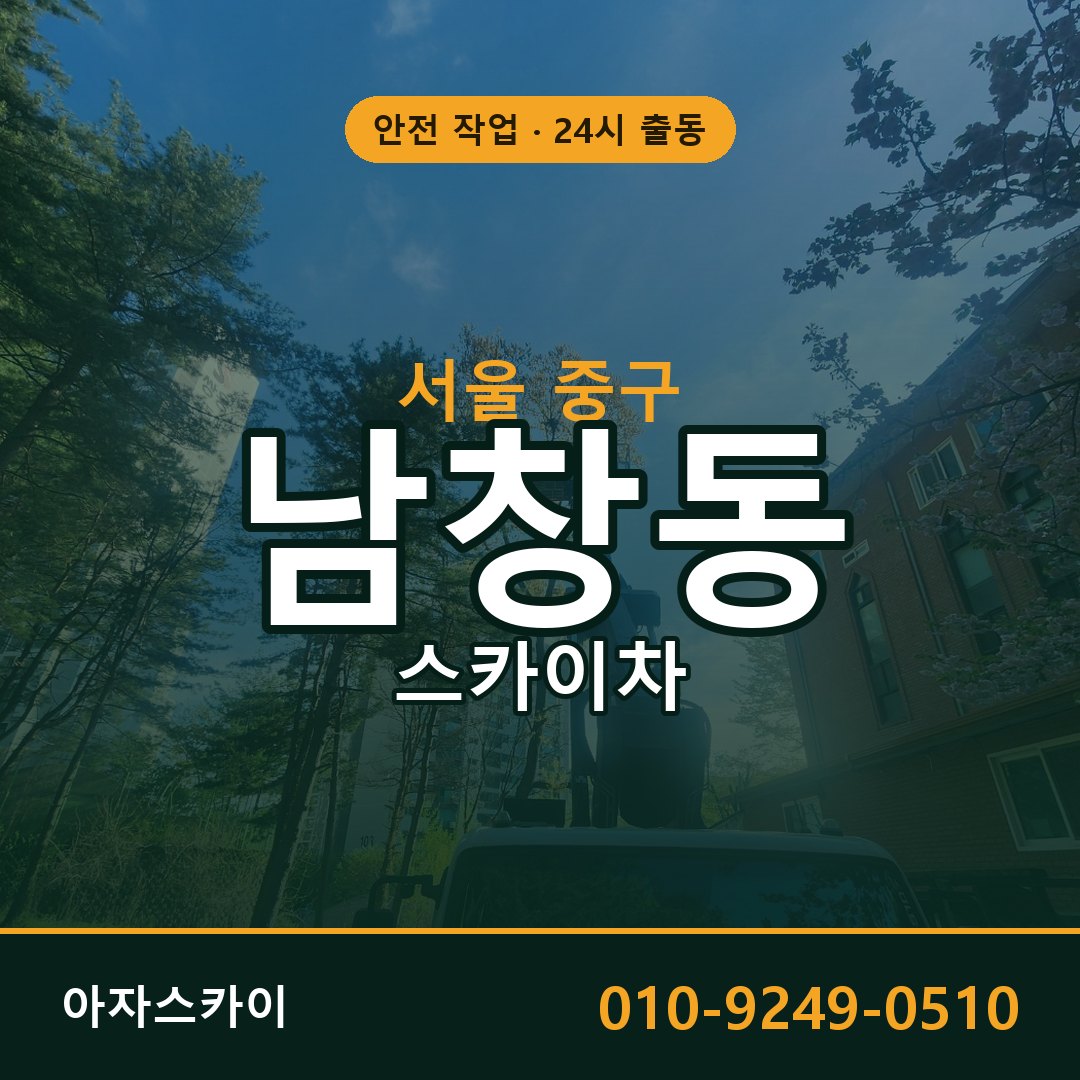 남창동 스카이차 출동 - 서울 중구 아자스카이