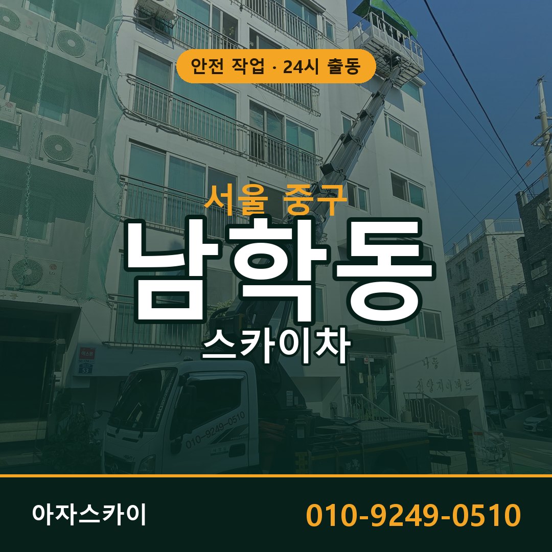 남학동 스카이차, 서울 중구 어디든 아자스카이