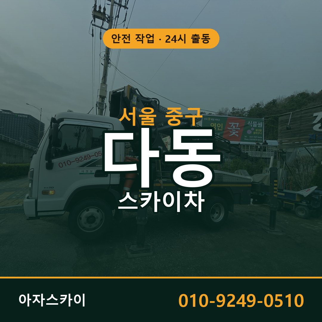 다동 스카이차 출동 - 서울 중구 아자스카이