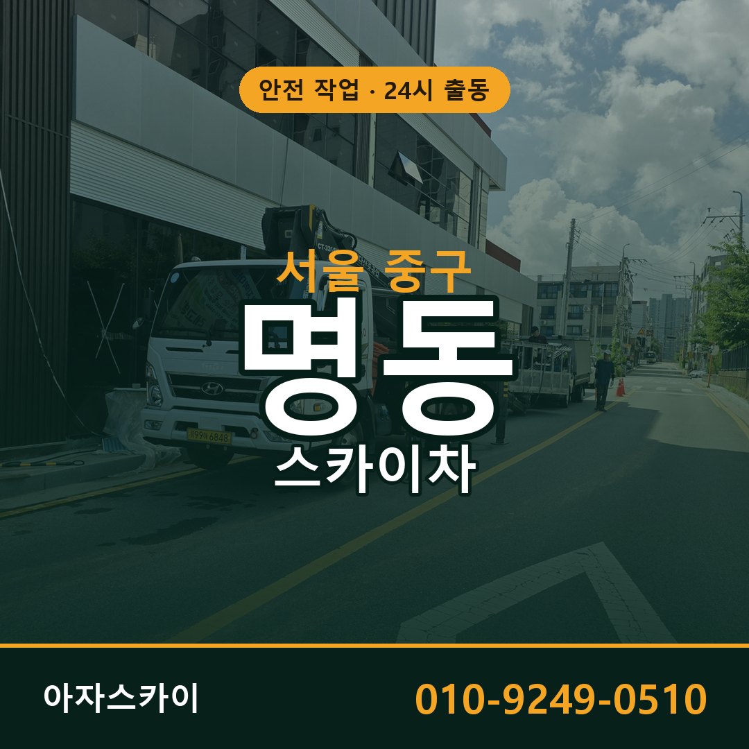 서울 중구 명동 스카이차 - 외벽·간판·양중 아자스카이