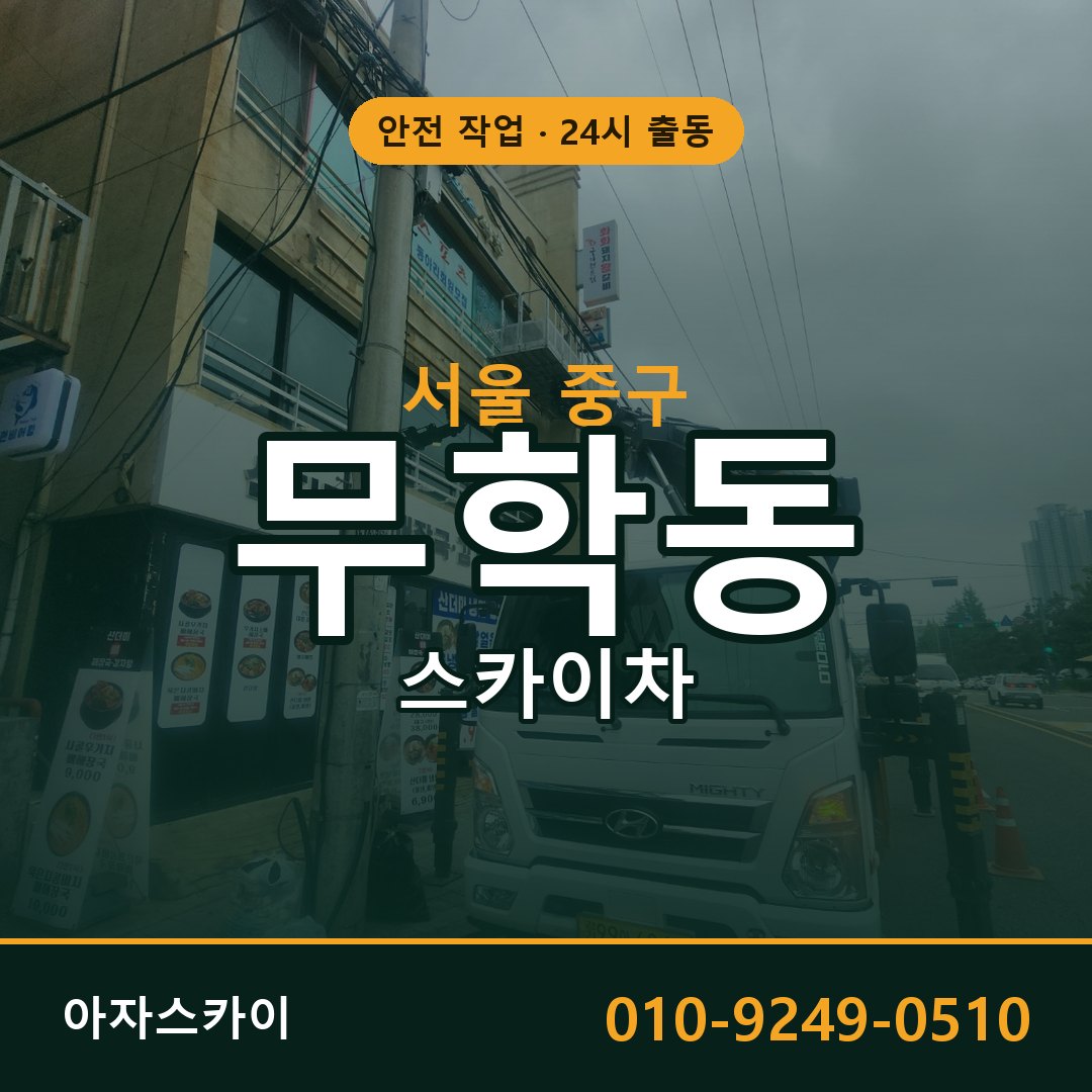 서울 중구 무학동 스카이차 - 외벽·간판·양중 아자스카이