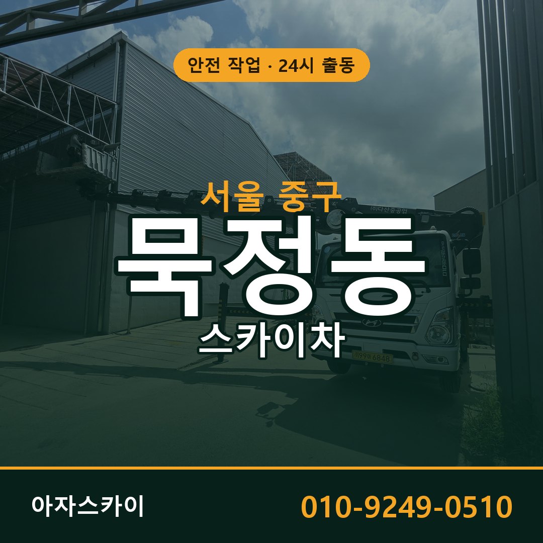 묵정동 스카이차, 서울 중구 어디든 아자스카이