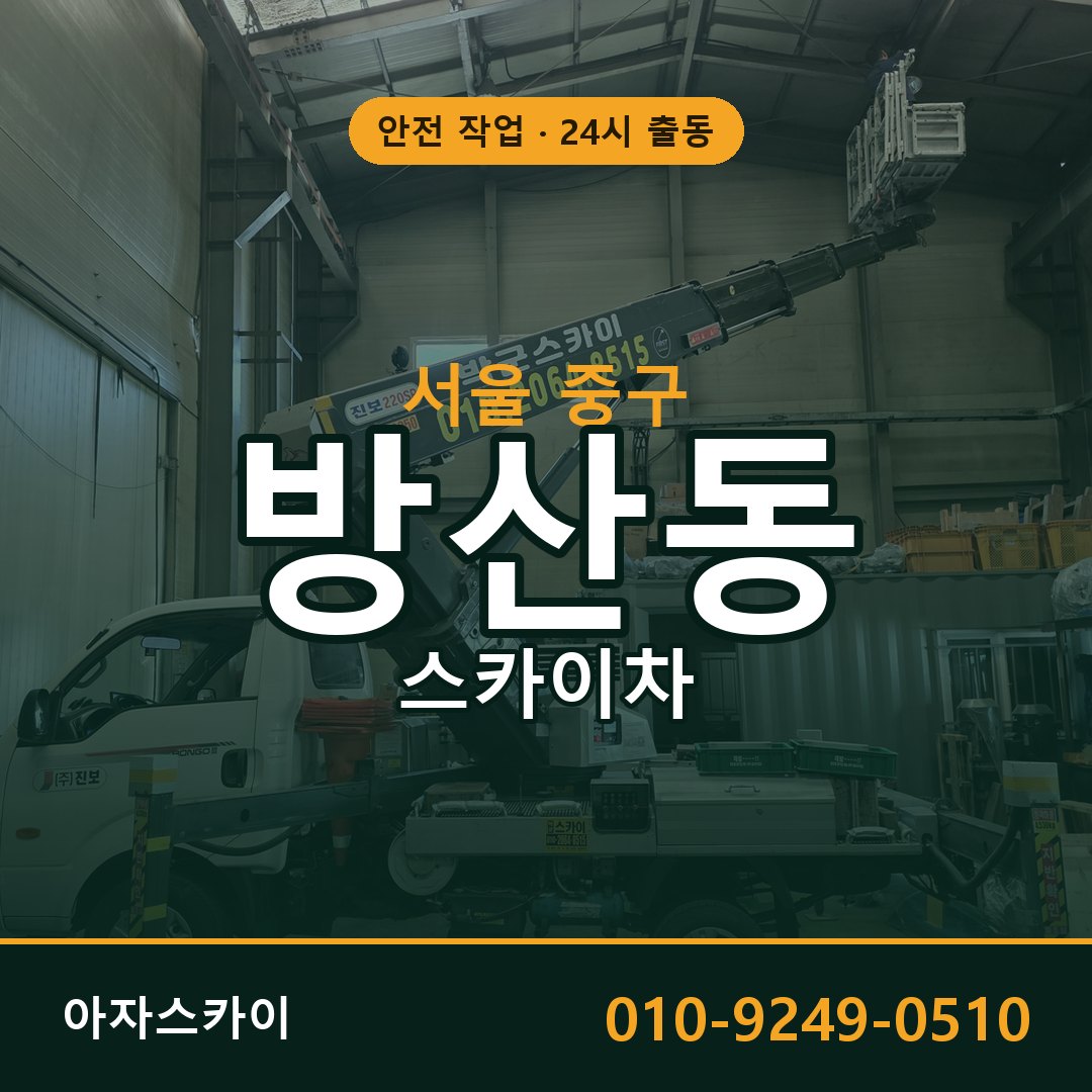 서울 중구 방산동 스카이차 - 외벽·간판·양중 아자스카이