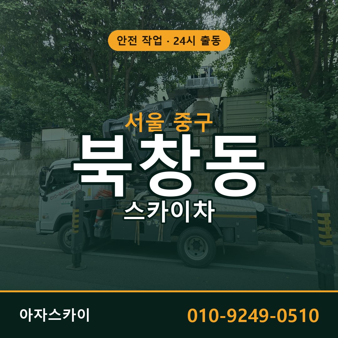 서울 중구 북창동 스카이차 - 외벽·간판·양중 아자스카이