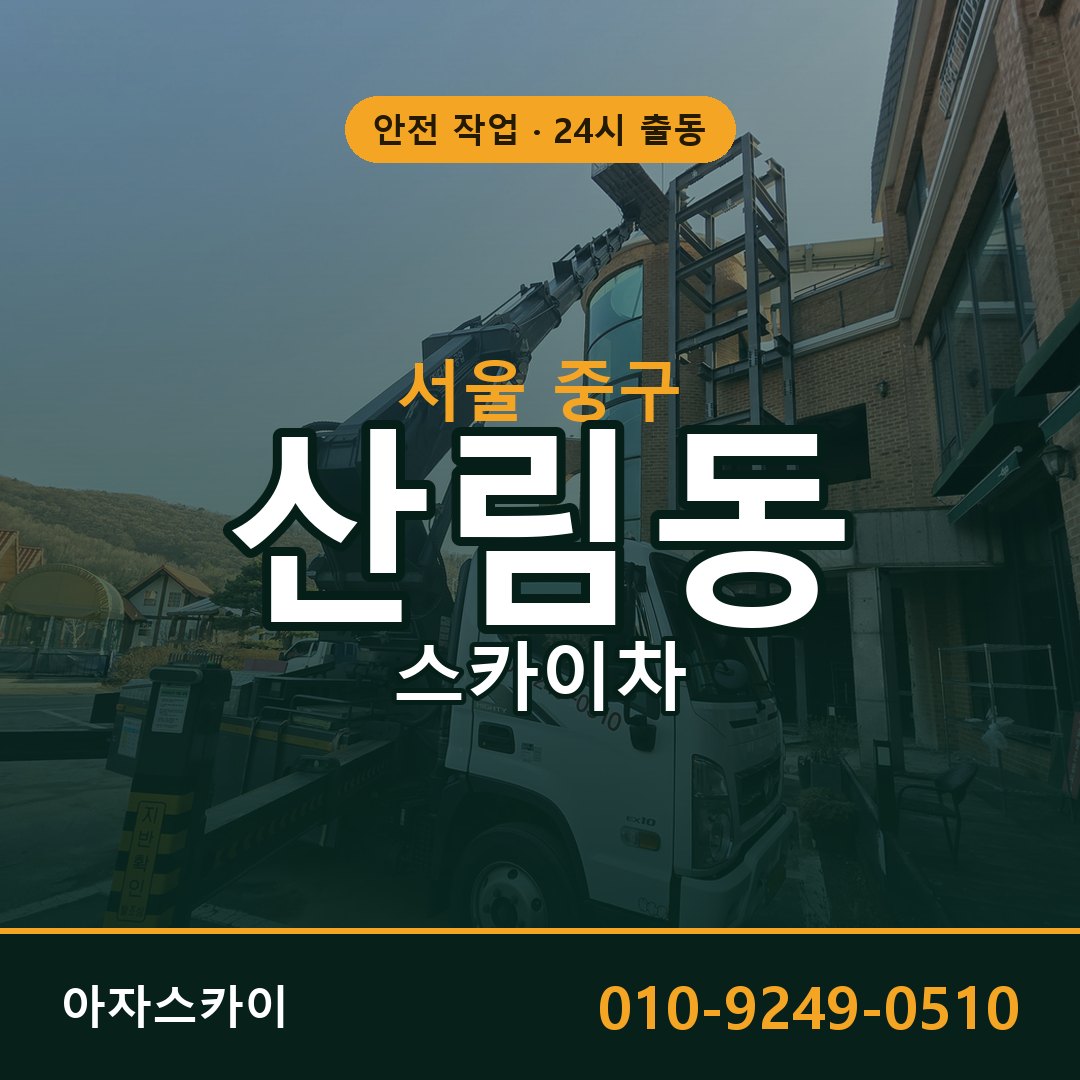 산림동 스카이차, 서울 중구 어디든 아자스카이