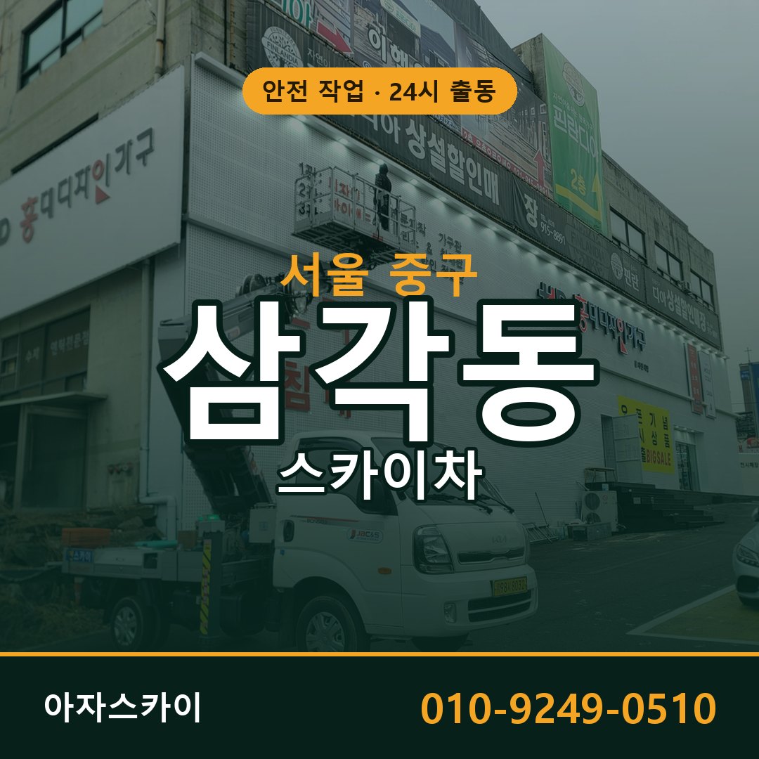 삼각동 스카이차, 서울 중구 어디든 아자스카이