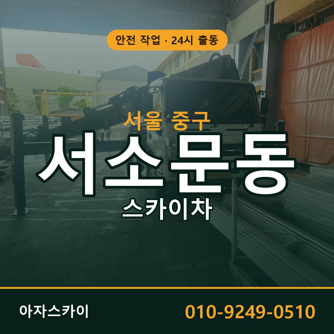 서울 중구 서소문동 스카이차 - 외벽·간판·양중 아자스카이