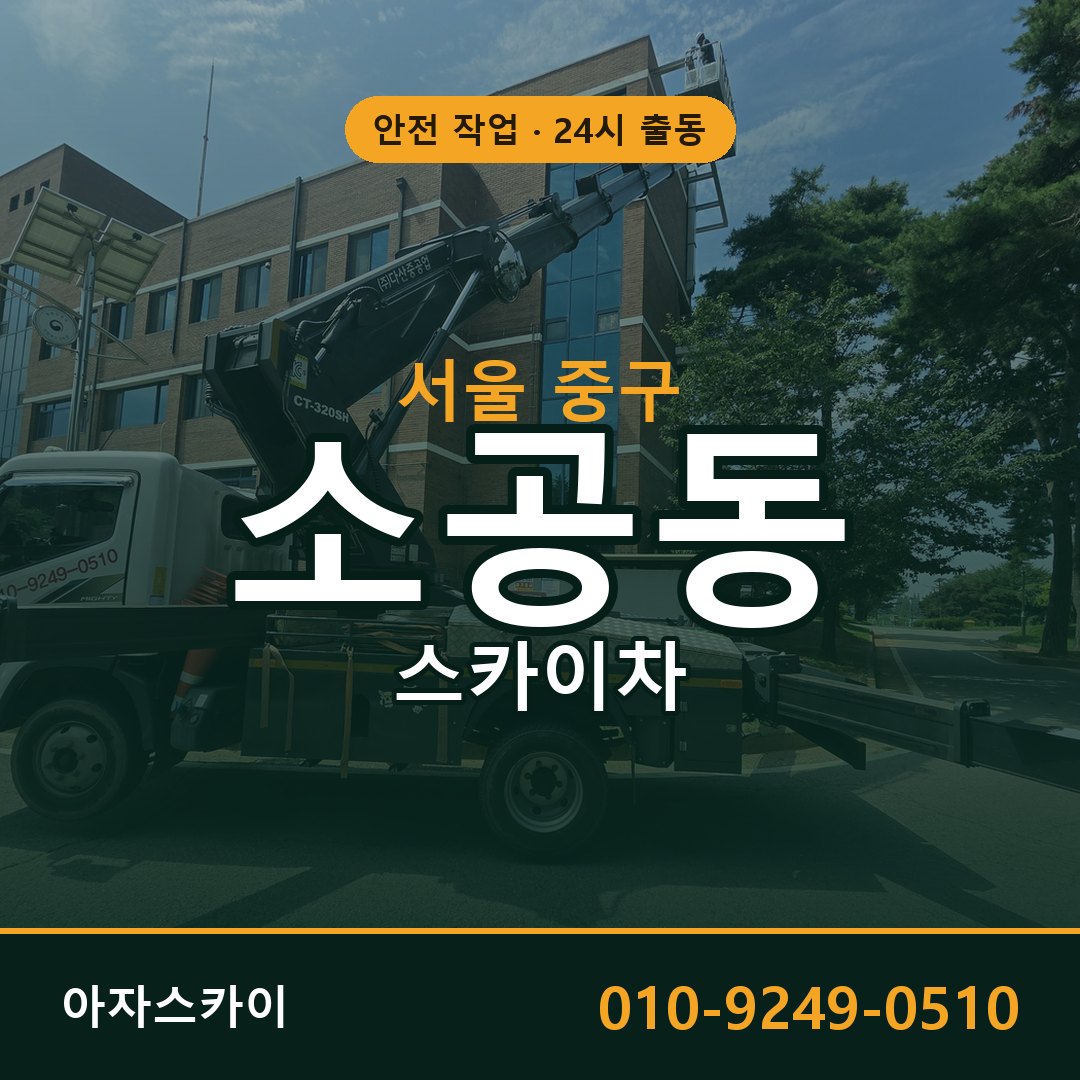 서울 중구 소공동 스카이차 임대 | 아자스카이 고소작업차