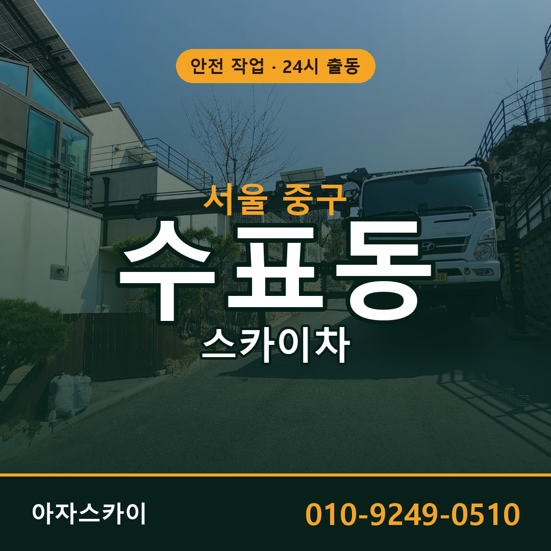 수표동 스카이차, 서울 중구 어디든 아자스카이