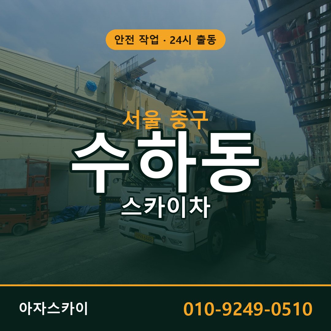 수하동 스카이차 출동 - 서울 중구 아자스카이