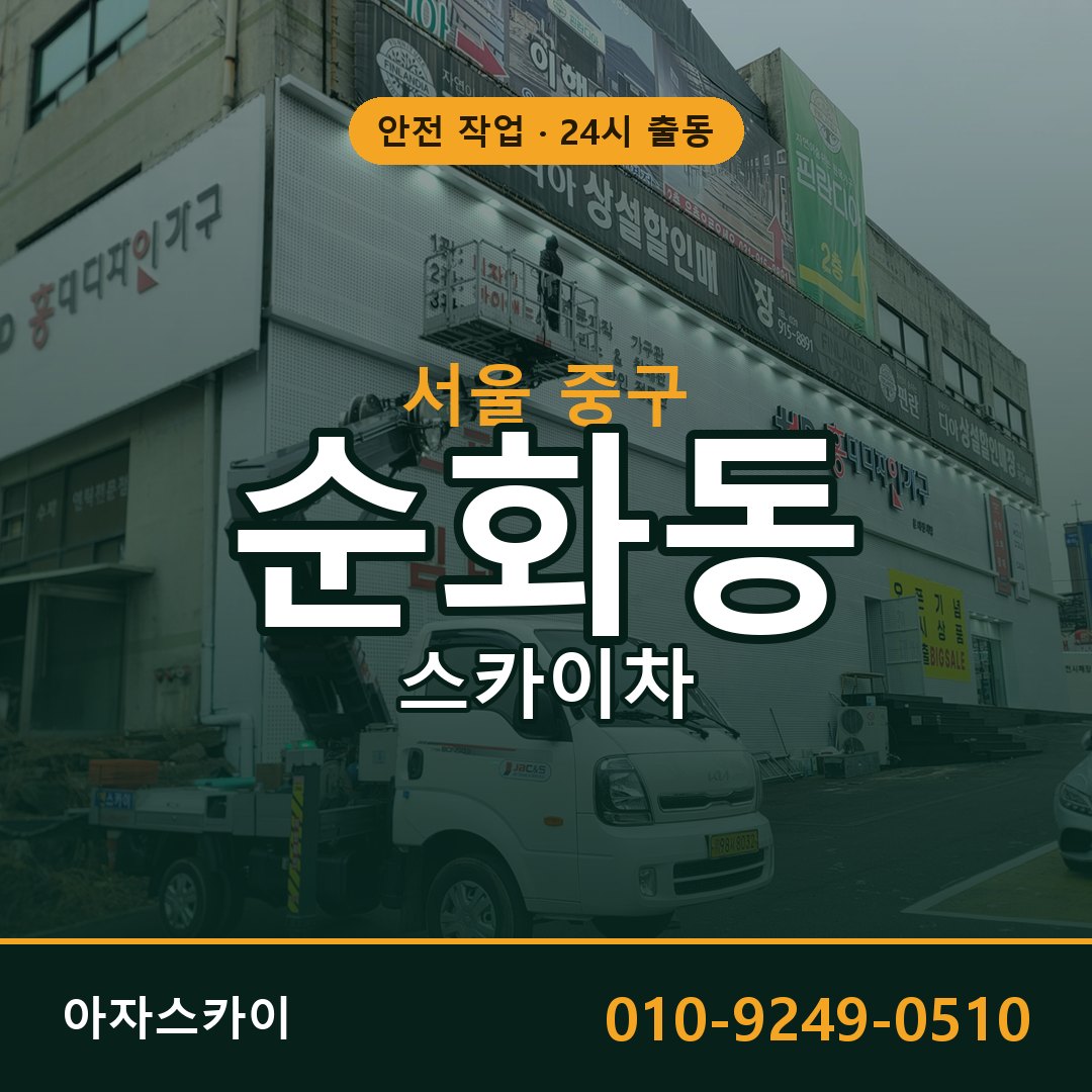 순화동 스카이차 출동 - 서울 중구 아자스카이