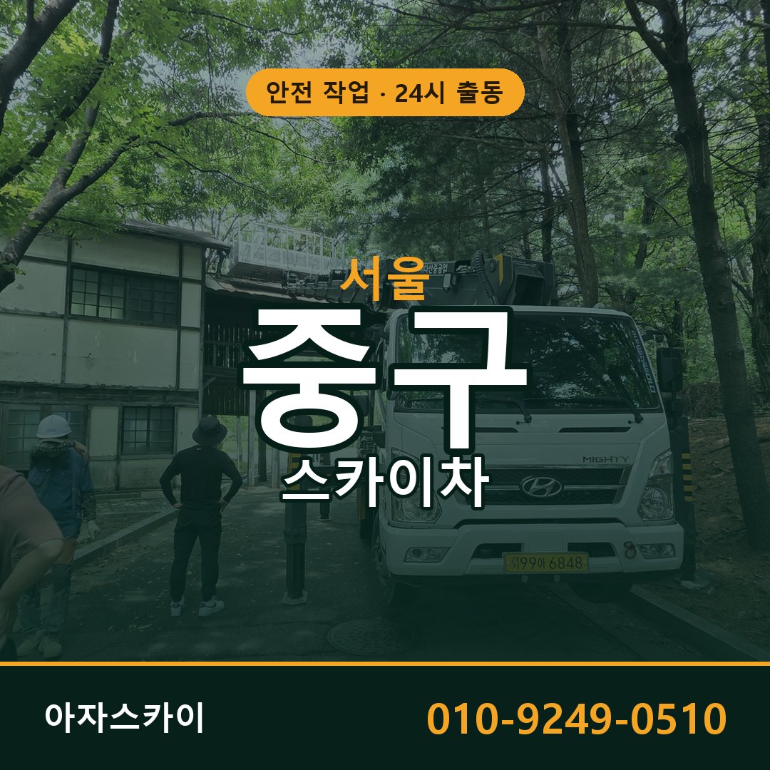 서울 중구 스카이차 - 동별 출동 안내 | 아자스카이