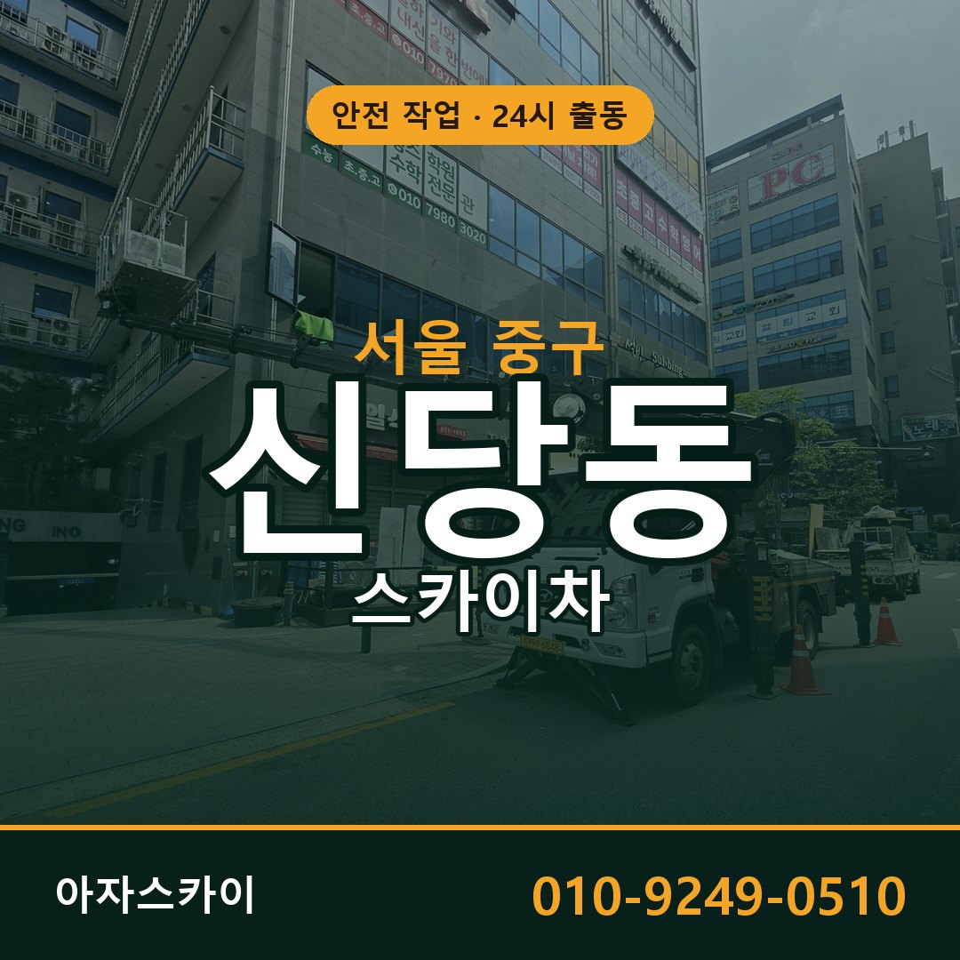 서울 중구 신당동 스카이차 임대 | 아자스카이 고소작업차