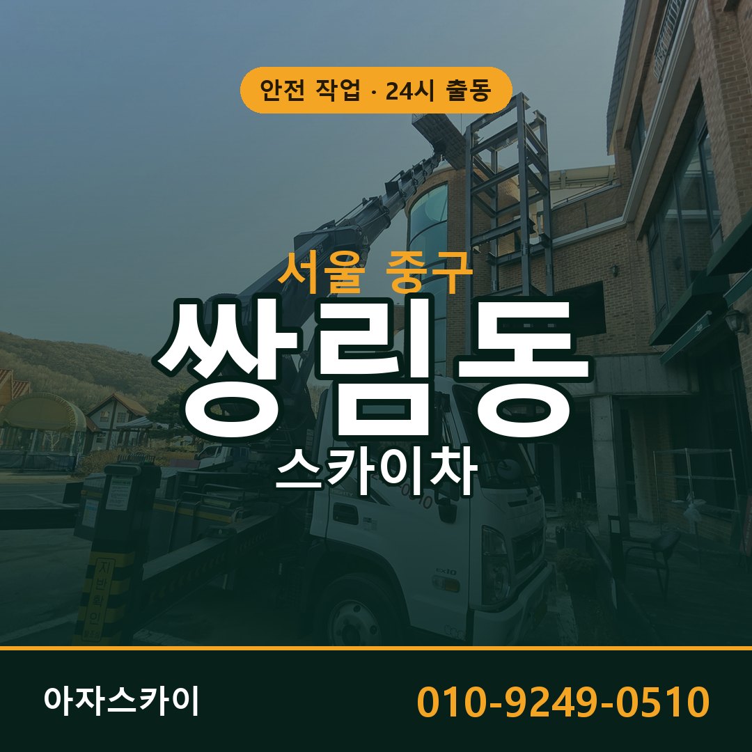 쌍림동 스카이차, 서울 중구 어디든 아자스카이